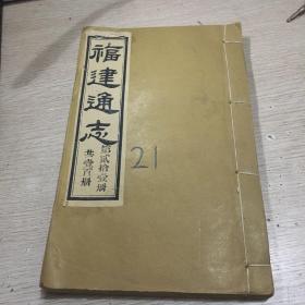 福建通志 福建名胜志 卷一 闽县 闽县下 卷二 侯官 侯官下 厚本 品好如图