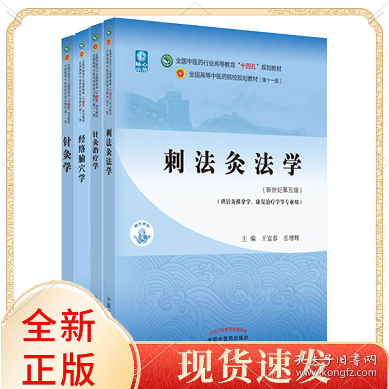 刺法灸法学+针灸治疗学+经络腧穴学+针灸学（4本）