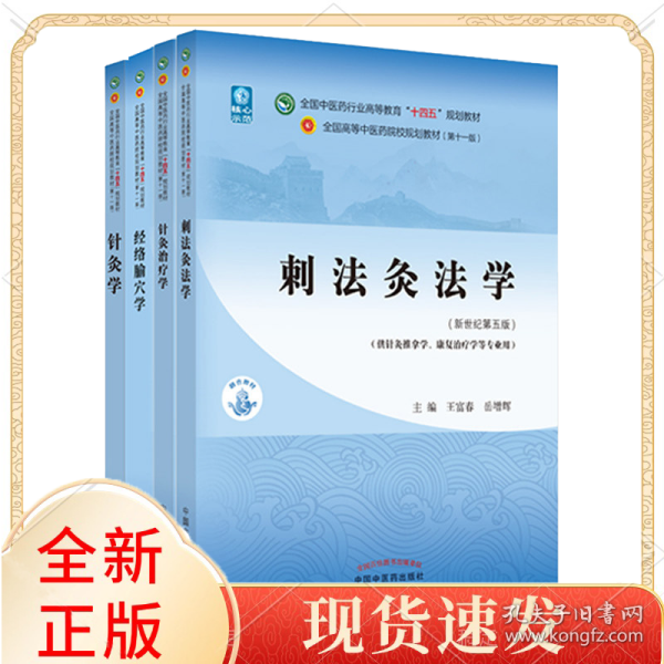 刺法灸法学+针灸治疗学+经络腧穴学+针灸学（4本）