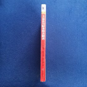 上市公司财务报表解读：从入门到精通（第3版）