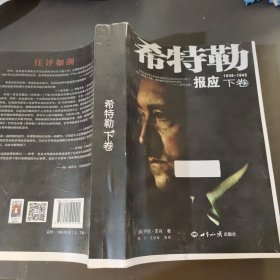 希特勒（上下卷）一部对第三帝国、希特勒研究的划时代著作