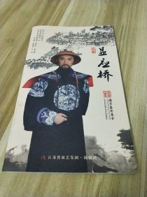 锡剧《显应桥》 主演：汤达 季春燕 张金华 演出说明书