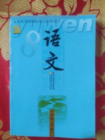 义务教育课程标准实验教科书 语文 八年级下册