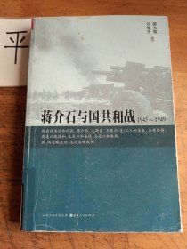 蒋介石与国共和战：1945～1949