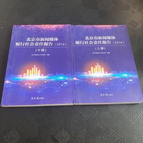 北京市新闻媒体履行社会责任报告  全两册