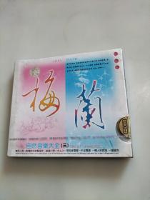 2CD 自然音乐大全(三) 梅与兰