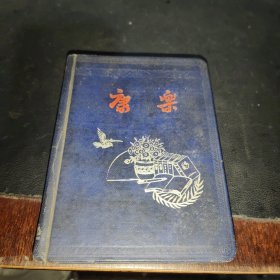 康乐笔记本