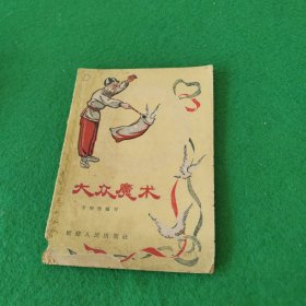 大众魔术 福建人民出版社1959