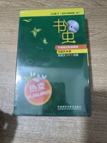 书虫.牛津英汉双语读物（适合小学高年级、初一）