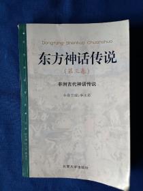 《东方神话传说（第三卷）》，32开。