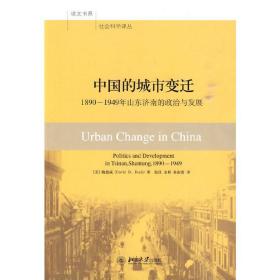 中国的城市变迁：1890-1949年山东济南的政治和发展 培文书系·社会科学译丛