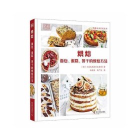 【正版书籍】烘焙：面包、蛋糕、饼干的烘焙方法