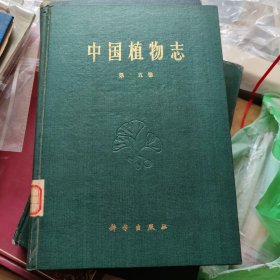 中国植物志 第十五卷 第15卷 精装