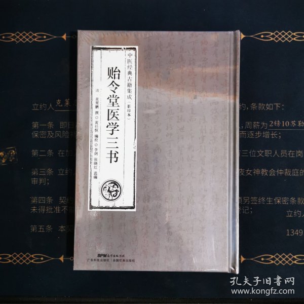 贻令堂医学三书;李剑，张晓红选编