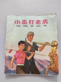 40开彩色连环画（小高打老虎）上海1974年12月1印！