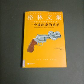 一个被出卖的杀手（精装典藏版）（21次诺贝尔文学奖提名的传奇大师）