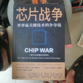芯片战争：世界最关键技术的争夺战（万维钢作序，蔡树军翻译，陈楸帆、郭奕武、冯锦锋、吴晨推荐）