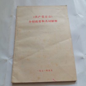 《共产党宣言》介绍提要和名词解释