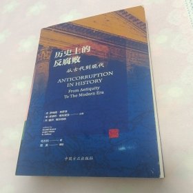 历史上的反腐败 : 从古代到现代