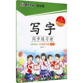 写字同步练习册 6年级下册【正版新书】