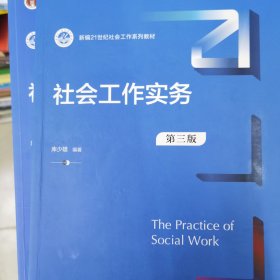 社会工作实务