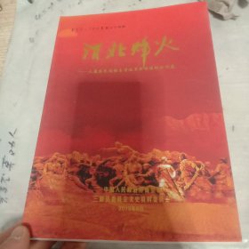 三原文史资料 第二十四期 渭北烽火