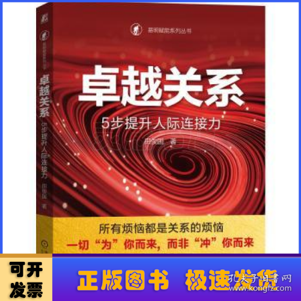 卓越关系：5步提升人际连接力  田俊国