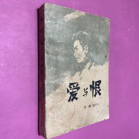 爱与恨