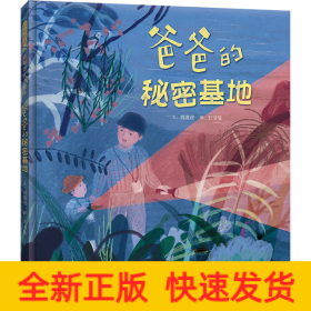 爸爸的秘密基地