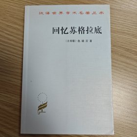 回忆苏格拉底