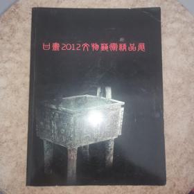 甘肃2012文物艺术精品展