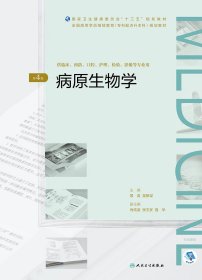 【全新正版，假一罚四】病原生物学(供临床预防口腔护理检验影像等专业用第4版全国高等学历继续教育专科起点升9787117270076景涛//吴移谋人民卫生