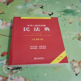 中华人民共和国民法典注释本（第二版）（百姓实用版）