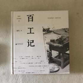 百工记（民间造物史，百姓生活志）