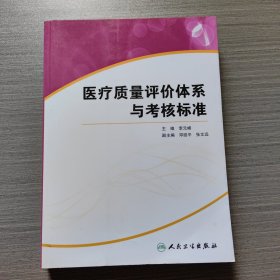 医疗质量评价体系与考核标准