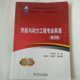 “十三五”普通高等教育本科规划教材 热能与动力工程专业英语（第四版）有大量的学习笔记和翻译