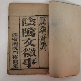 陰隲文徵事
