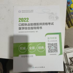 2022口腔执业助理医师资格考试医学综合指导用书（配增值）