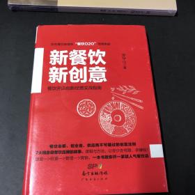 新餐饮  新创意：餐饮开店创新经营实战指南