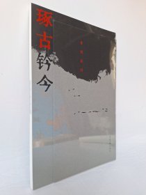 琢古钤今·曾翔篆刻