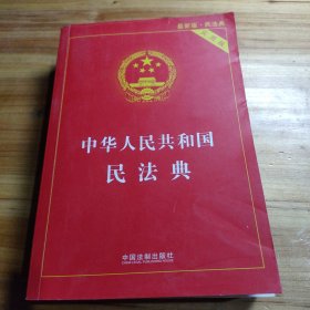 中华人民共和国民法典 2020年6月新版