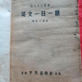 时代英语丛书：英文一日一题。【香港中外出版社，钱致川 编，1975年版】。私藏書籍，怀旧收藏。