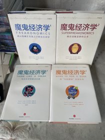 魔鬼经济学 全四册（1-4）