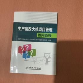 生产技改大修项目管理百问百答