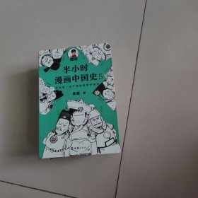 半小时漫画世界史1、2+半小时漫画中国史1-5（中国史大结局！笑着笑着，大清就亡了！漫画科普开创者混子哥陈磊新作！其实是一本严谨的极简中国史！）（7本合售）