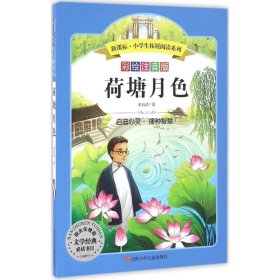 【正版书籍】小学生拓展阅读系列：荷塘月色彩绘注音版