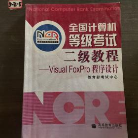 全国计算机等级考试二级教程：VISUA1 FOXPRO程序设计