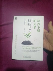 培养下属的艺术：如何把庸才、懒才变成人才
