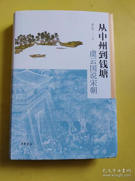 从中州到钱塘：虞云国说宋朝