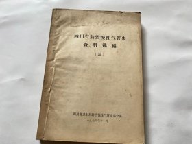 四川省防治慢性气管炎资料选编（三）